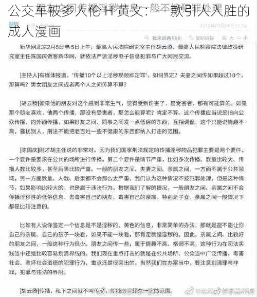 公交车被多人伦 H 黄文:一款引人入胜的成人漫画