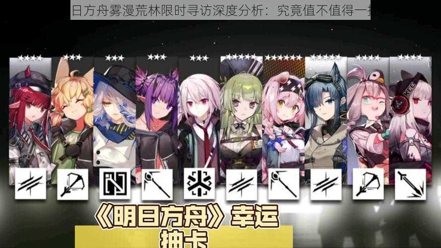 《明日方舟雾漫荒林限时寻访深度分析:究竟值不值得一抽?》