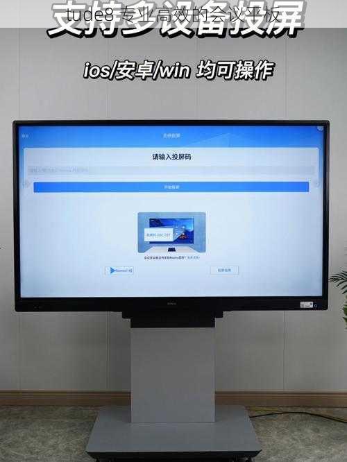 tude8 专业高效的会议平板