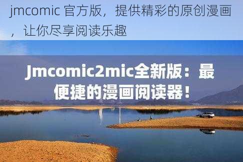 jmcomic 官方版,提供精彩的原创漫画,让你尽享阅读乐趣