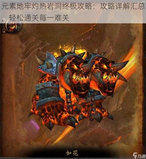 元素地牢灼热岩洞终极攻略:攻略详解汇总,轻松通关每一难关