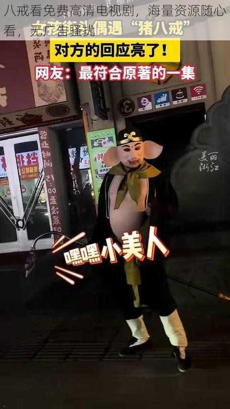 八戒看免费高清电视剧,海量资源随心看,无广告骚扰