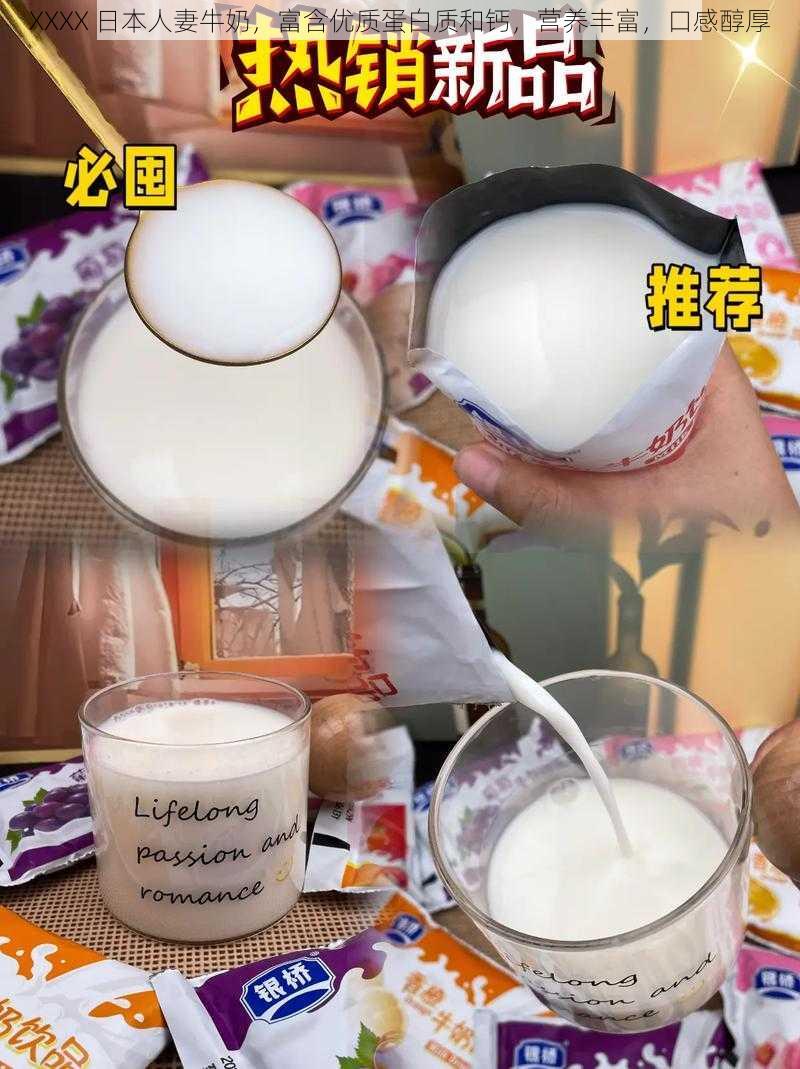 XXXX 日本人妻牛奶,富含优质蛋白质和钙,营养丰富,口感醇厚