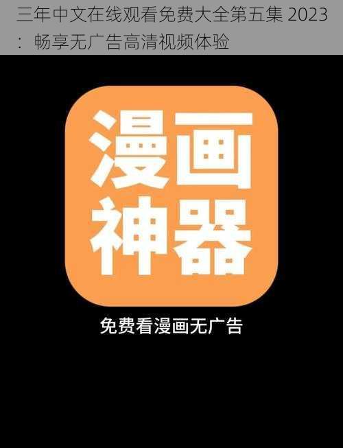 三年中文在线观看免费大全第五集 2023:畅享无广告高清视频体验