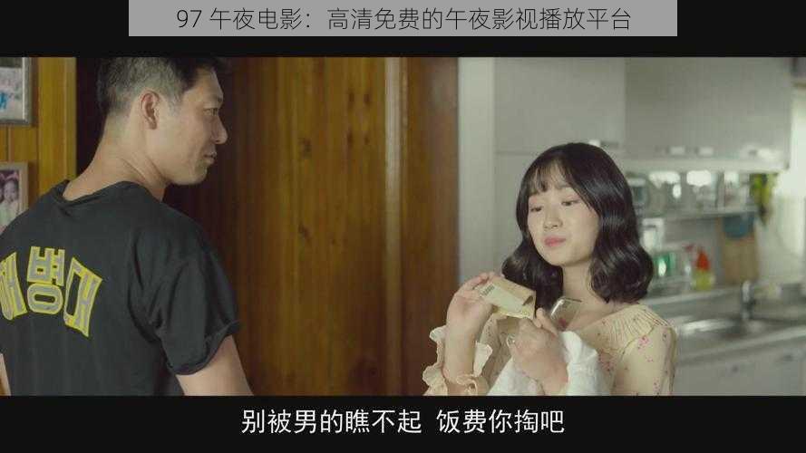 97 午夜电影:高清免费的午夜影视播放平台