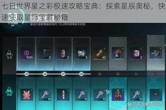 七日世界星之彩极速攻略宝典:探索星辰奥秘,快速获取星际宝藏秘籍