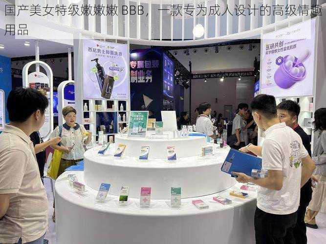 国产美女特级嫩嫩嫩 BBB,一款专为成人设计的高级情趣用品