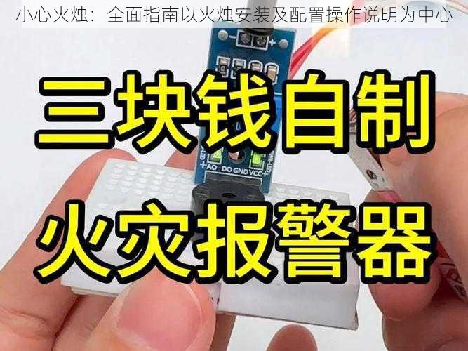 小心火烛:全面指南以火烛安装及配置操作说明为中心