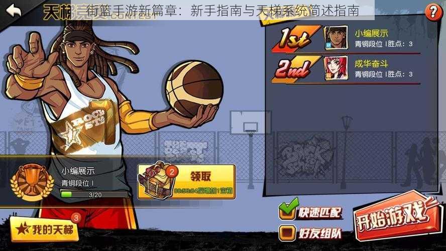街篮手游新篇章：新手指南与天梯系统简述指南