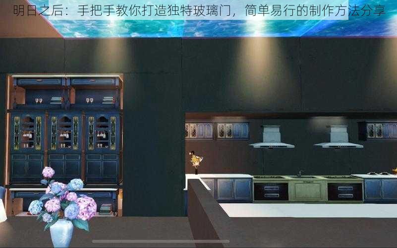 明日之后:手把手教你打造独特玻璃门,简单易行的制作方法分享