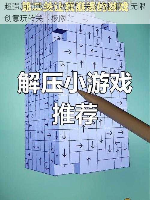 超强脑洞挑战游戏第51关攻略秘籍:无限创意玩转关卡极限