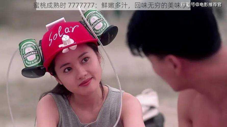 蜜桃成熟时 7777777:鲜嫩多汁,回味无穷的美味享受