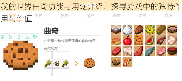 我的世界曲奇功能与用途介绍:探寻游戏中的独特作用与价值