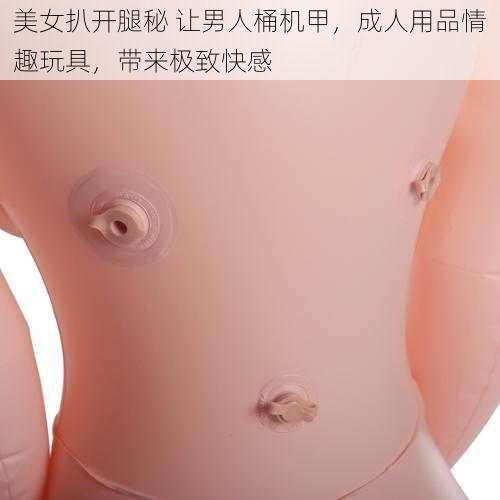 美女扒开腿秘 让男人桶机甲,成人用品情趣玩具,带来极致快感