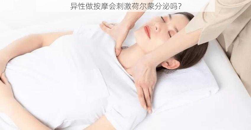 异性做按摩会刺激荷尔蒙分泌吗?
