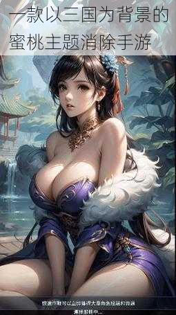 一款以三国为背景的蜜桃主题消除手游