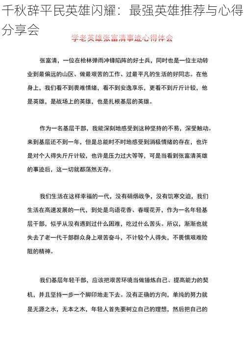 千秋辞平民英雄闪耀:最强英雄推荐与心得分享会