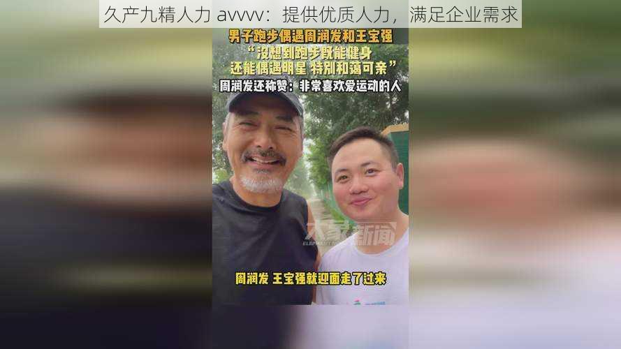 久产九精人力 avvvv:提供优质人力,满足企业需求