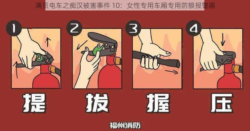 满员电车之痴汉被害事件 10:女性专用车厢专用防狼报警器