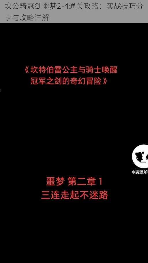 坎公骑冠剑噩梦2-4通关攻略:实战技巧分享与攻略详解