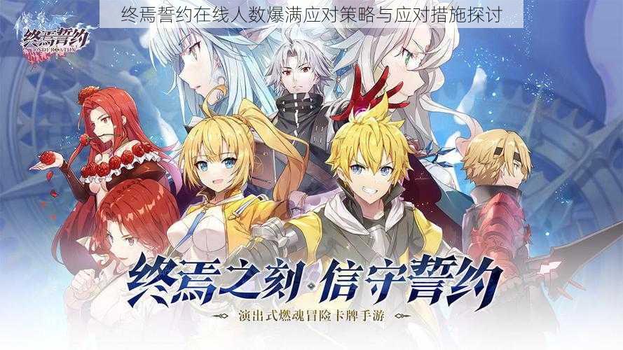 终焉誓约在线人数爆满应对策略与应对措施探讨