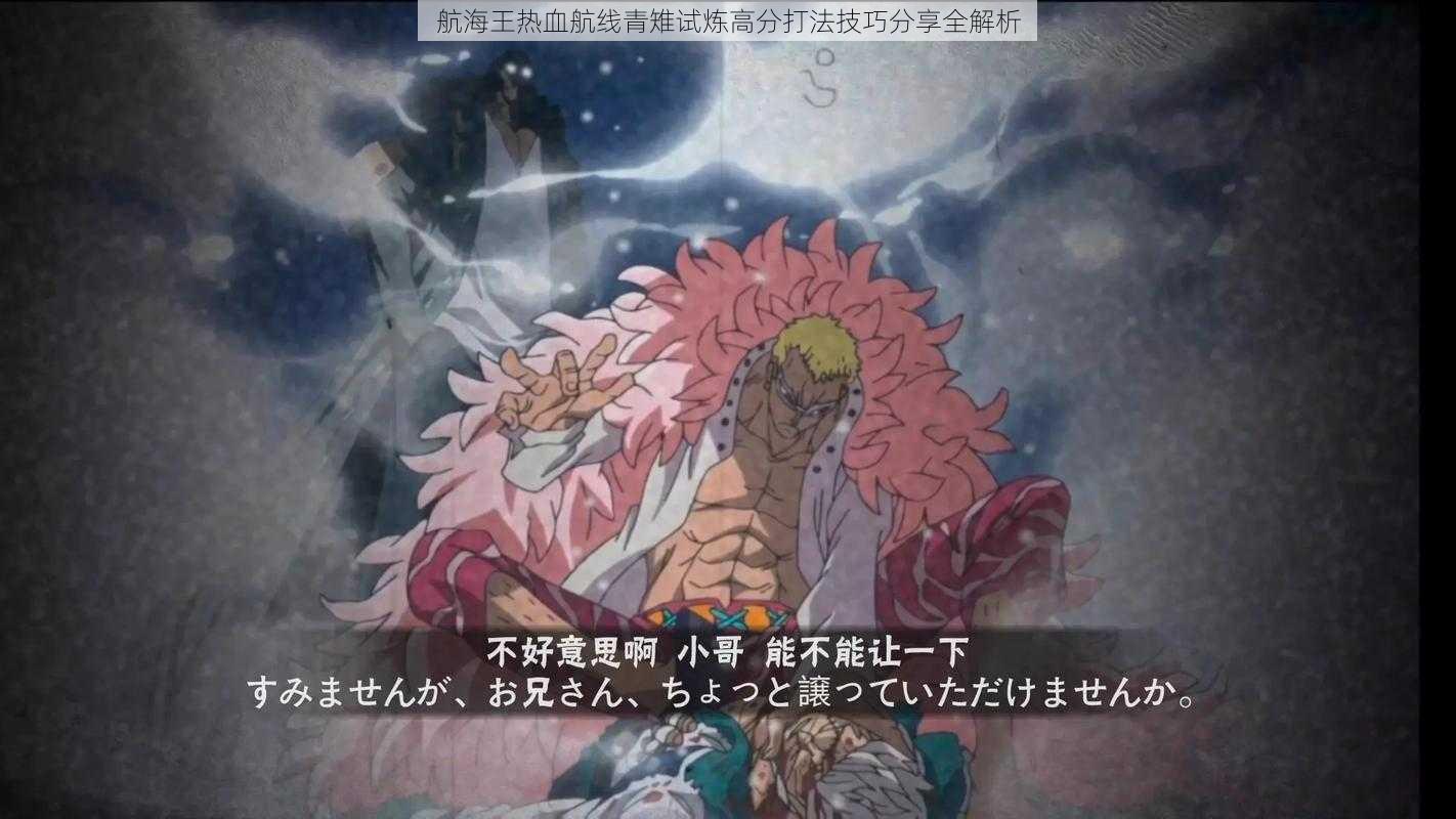 航海王热血航线青雉试炼高分打法技巧分享全解析