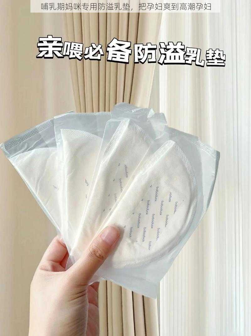 哺乳期妈咪专用防溢乳垫,把孕妇爽到高潮孕妇