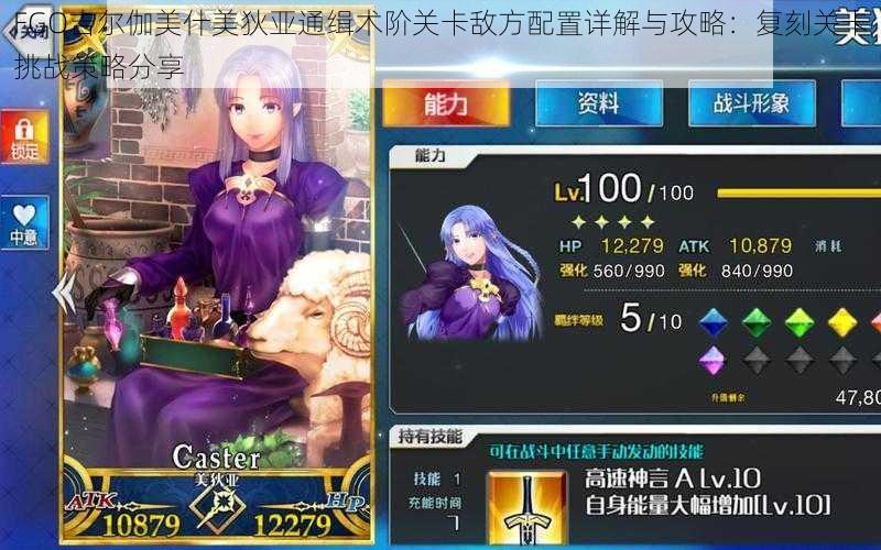 FGO吉尔伽美什美狄亚通缉术阶关卡敌方配置详解与攻略:复刻关卡挑战策略分享