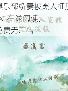 俱乐部娇妻被黑人征服 txt 在线阅读,免费无广告