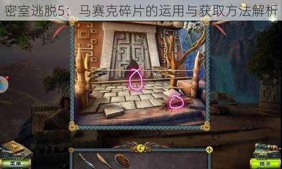密室逃脱5:马赛克碎片的运用与获取方法解析