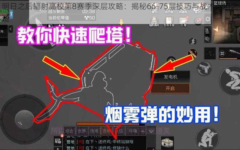 明日之后辐射高校第8赛季深层攻略:揭秘66-75层技巧与战术运用之道