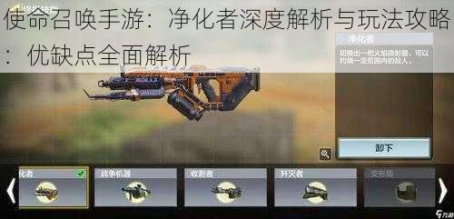 使命召唤手游:净化者深度解析与玩法攻略:优缺点全面解析