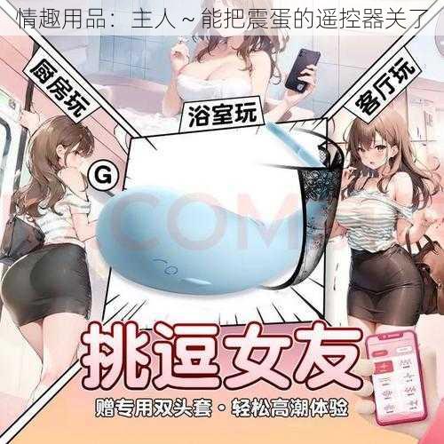 情趣用品:主人~能把震蛋的遥控器关了