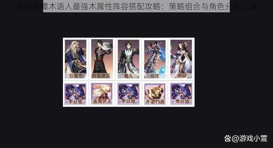 古剑奇谭木语人最强木属性阵容搭配攻略:策略组合与角色分析之道