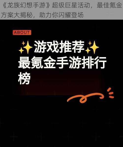 《龙族幻想手游》超级巨星活动,最佳氪金方案大揭秘,助力你闪耀登场