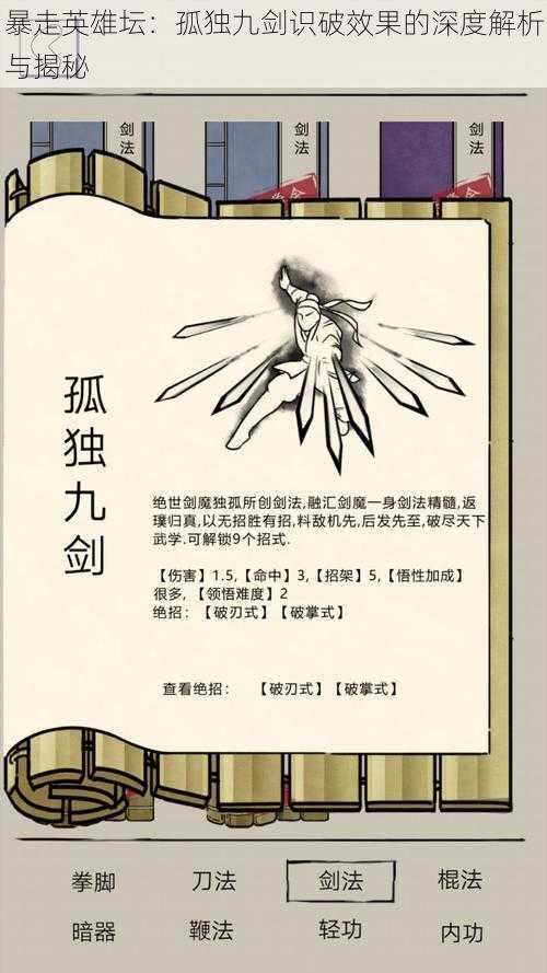 暴走英雄坛:孤独九剑识破效果的深度解析与揭秘
