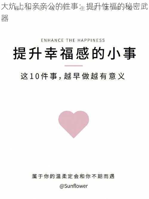 大炕上和亲亲公的性事:提升性福的秘密武器