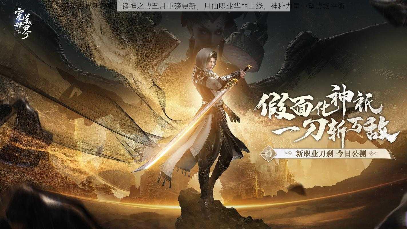 完美世界新篇章:诸神之战五月重磅更新,月仙职业华丽上线,神秘力量重塑战场平衡