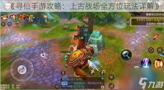 《寻仙手游攻略:上古战场全方位玩法详解》