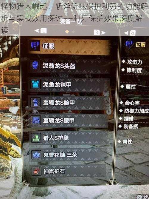 怪物猎人崛起:斩斧斩味保护利刃的功能解析与实战效用探讨——利刃保护效果深度解读