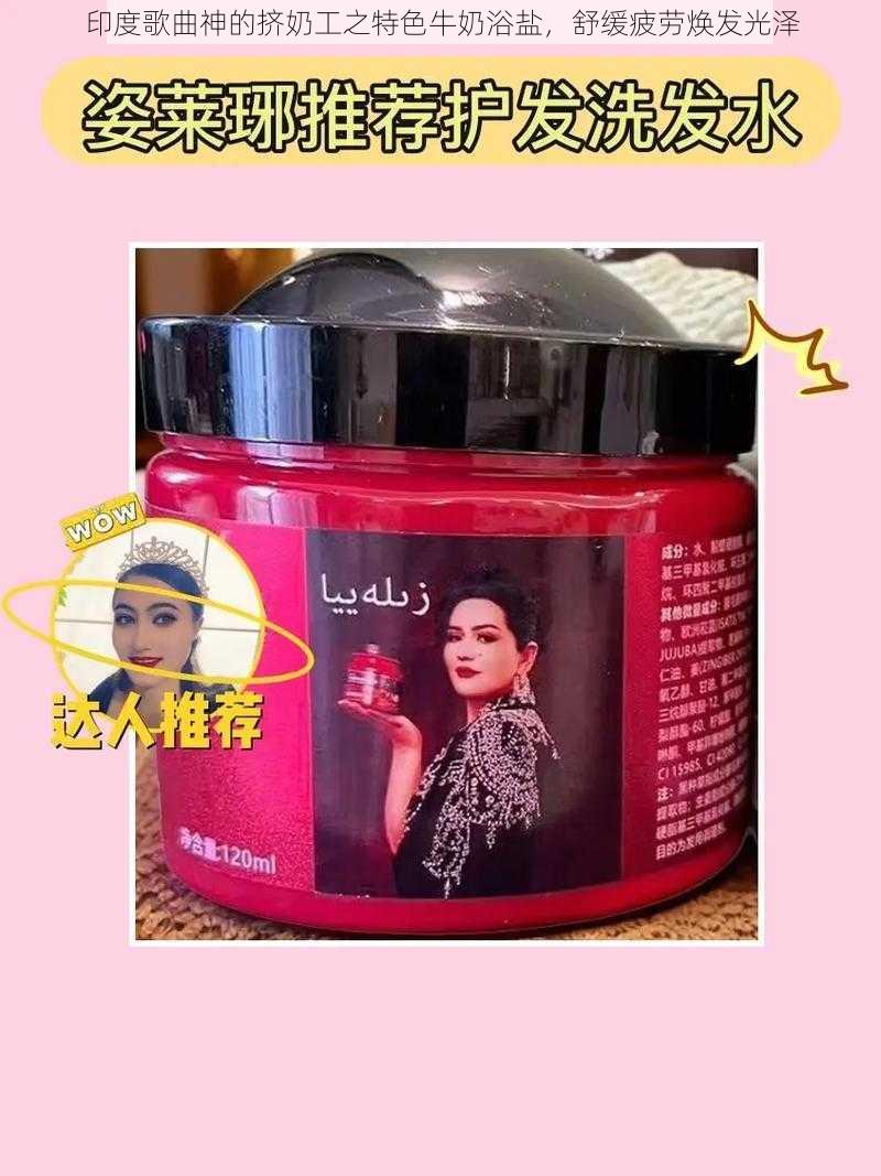 印度歌曲神的挤奶工之特色牛奶浴盐,舒缓疲劳焕发光泽