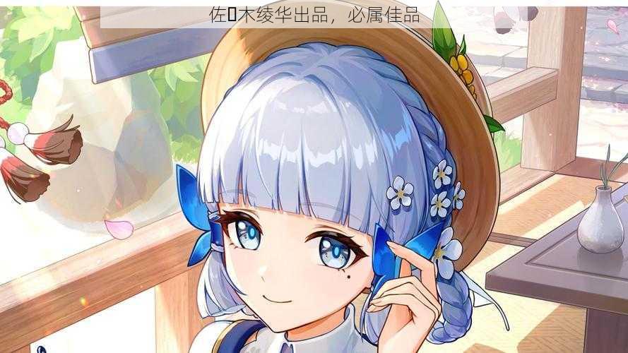 佐々木绫华出品,必属佳品