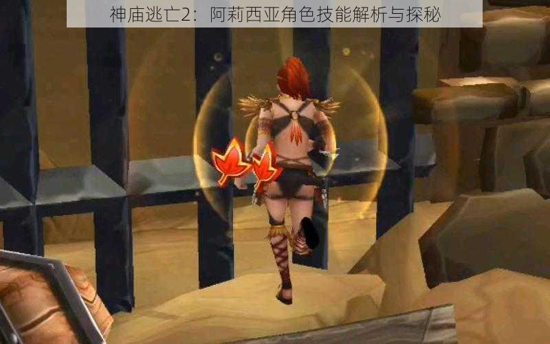 神庙逃亡2:阿莉西亚角色技能解析与探秘