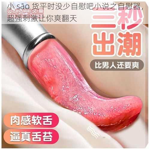 小 sāo 货平时没少自慰吧小说之自慰器,超强刺激让你爽翻天
