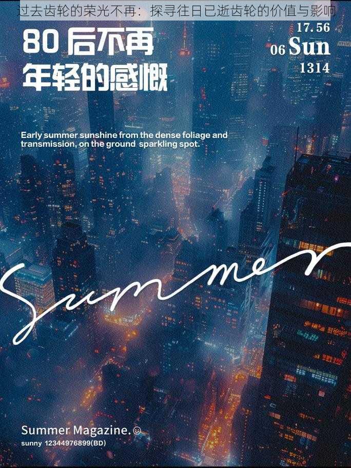 过去齿轮的荣光不再:探寻往日已逝齿轮的价值与影响