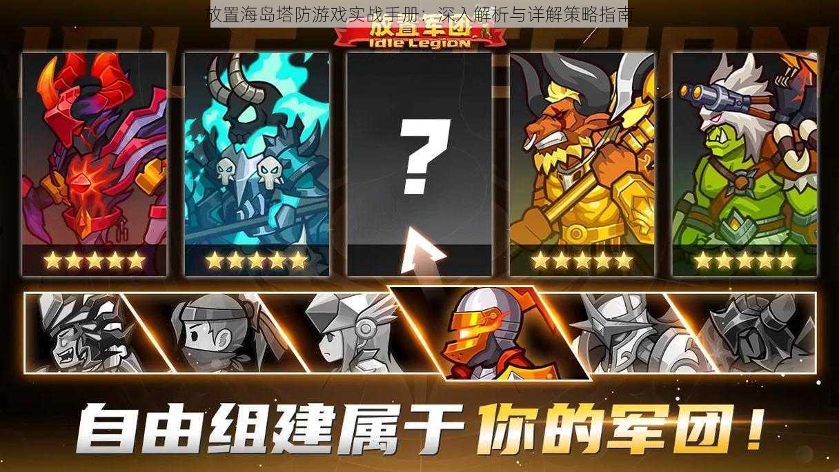 放置海岛塔防游戏实战手册:深入解析与详解策略指南