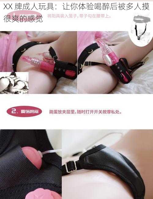 XX 牌成人玩具:让你体验喝醉后被多人摸很爽的感觉
