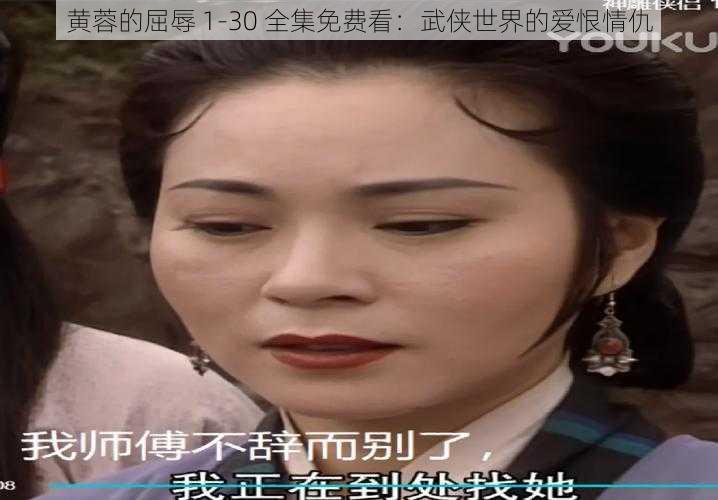 黄蓉的屈辱 1-30 全集免费看：武侠世界的爱恨情仇