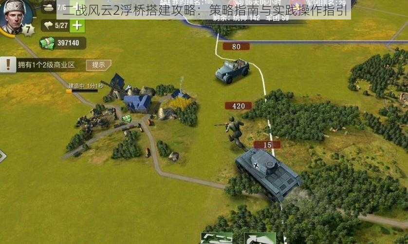 二战风云2浮桥搭建攻略:策略指南与实践操作指引