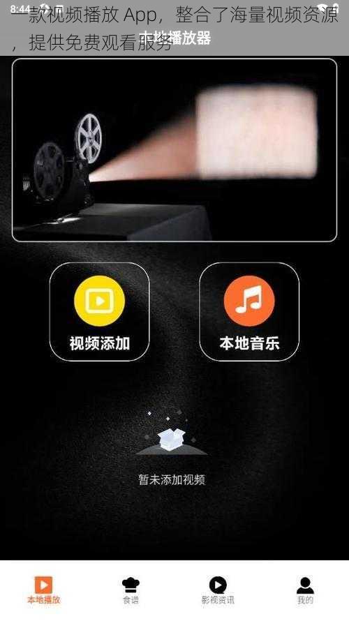 一款视频播放 App,整合了海量视频资源,提供免费观看服务